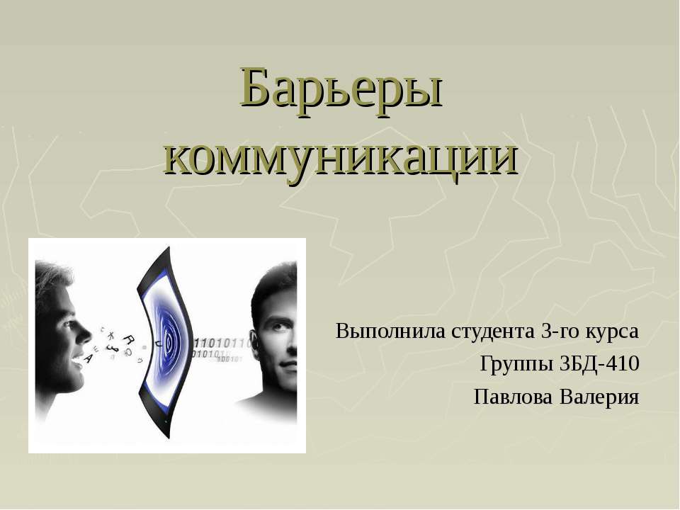 Барьеры коммуникации Учебники, Презентации и Подготовка к Экзаменам для Школьников на Klass-Uchebnik.com