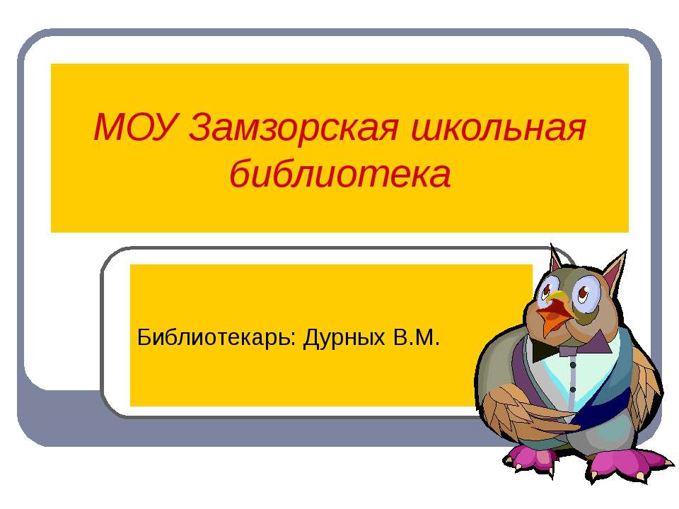 МОУ Замзорская школьная библиотека Учебники, Презентации и Подготовка к Экзаменам для Школьников на Klass-Uchebnik.com
