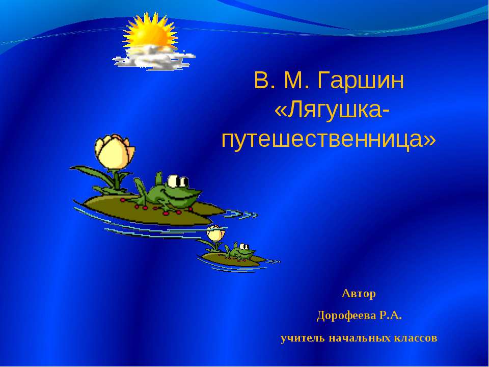 В. М. Гаршин «Лягушка-путешественница» - Учебники, Презентации и Подготовка к Экзаменам для Школьников на Klass-Uchebnik.com