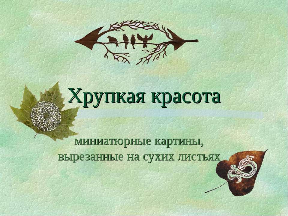 Хрупкая красота: миниатюрные картины, вырезанные на сухих листьях Учебники, Презентации и Подготовка к Экзаменам для Школьников на Klass-Uchebnik.com