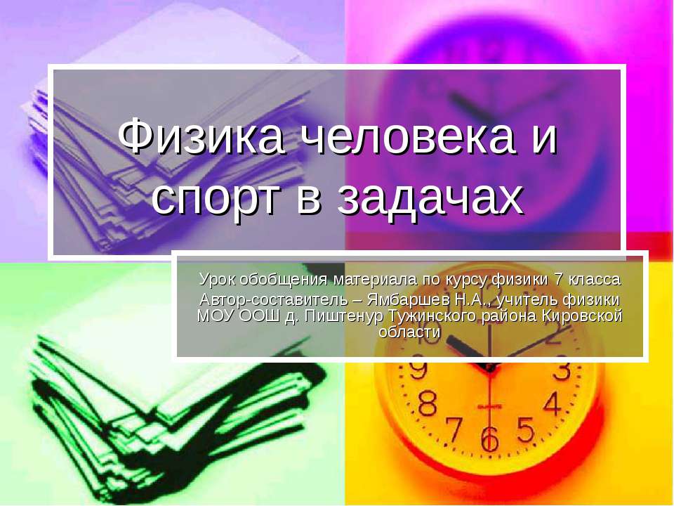 Физика человека и спорт в задачах Учебники, Презентации и Подготовка к Экзаменам для Школьников на Klass-Uchebnik.com