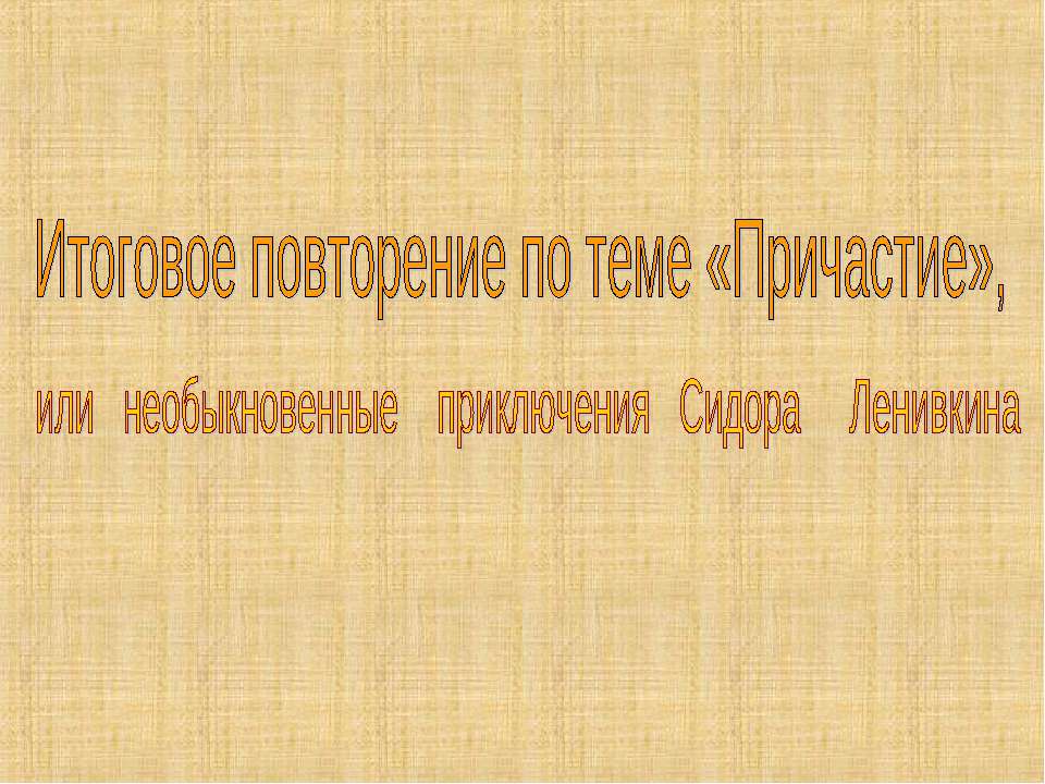 Итоговое повторение по теме «Причастие» - Учебники, Презентации и Подготовка к Экзаменам для Школьников на Klass-Uchebnik.com