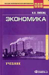Экономика - Липсиц И.В. Учебники, Презентации и Подготовка к Экзаменам для Школьников на Klass-Uchebnik.com