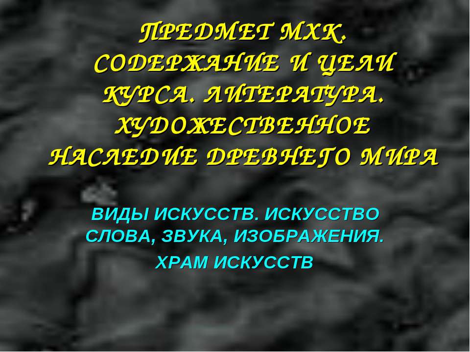 Виды искусств. Искусство слова, звука, изображения. Храм искусств Учебники, Презентации и Подготовка к Экзаменам для Школьников на Klass-Uchebnik.com
