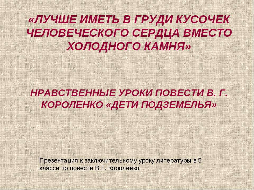 Нравственные уроки повести В. Г. КОРОЛЕНКО «дети подземелья» Учебники, Презентации и Подготовка к Экзаменам для Школьников на Klass-Uchebnik.com