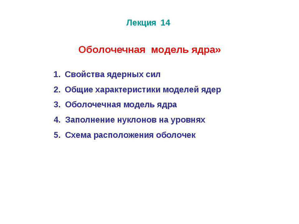 Оболочечная модель ядра - Учебники, Презентации и Подготовка к Экзаменам для Школьников на Klass-Uchebnik.com