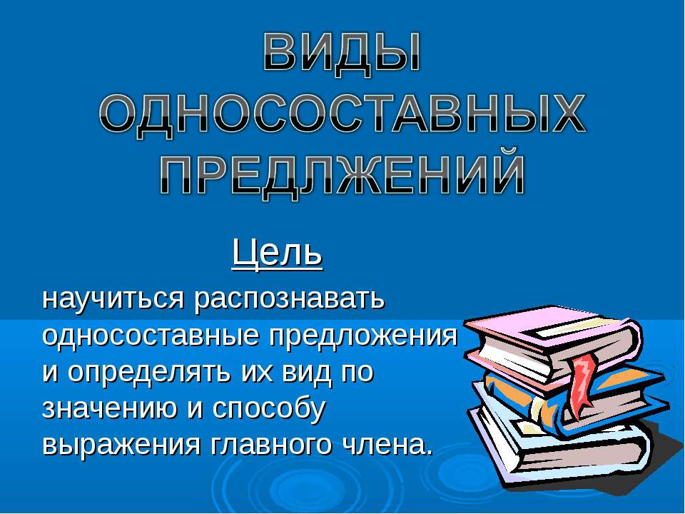 Виды односоставных предложений - Учебники, Презентации и Подготовка к Экзаменам для Школьников на Klass-Uchebnik.com