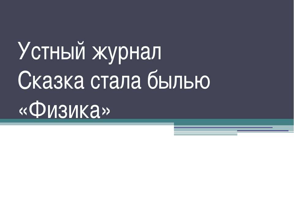 Устный журнал Сказка стала былью «Физика» Учебники, Презентации и Подготовка к Экзаменам для Школьников на Klass-Uchebnik.com