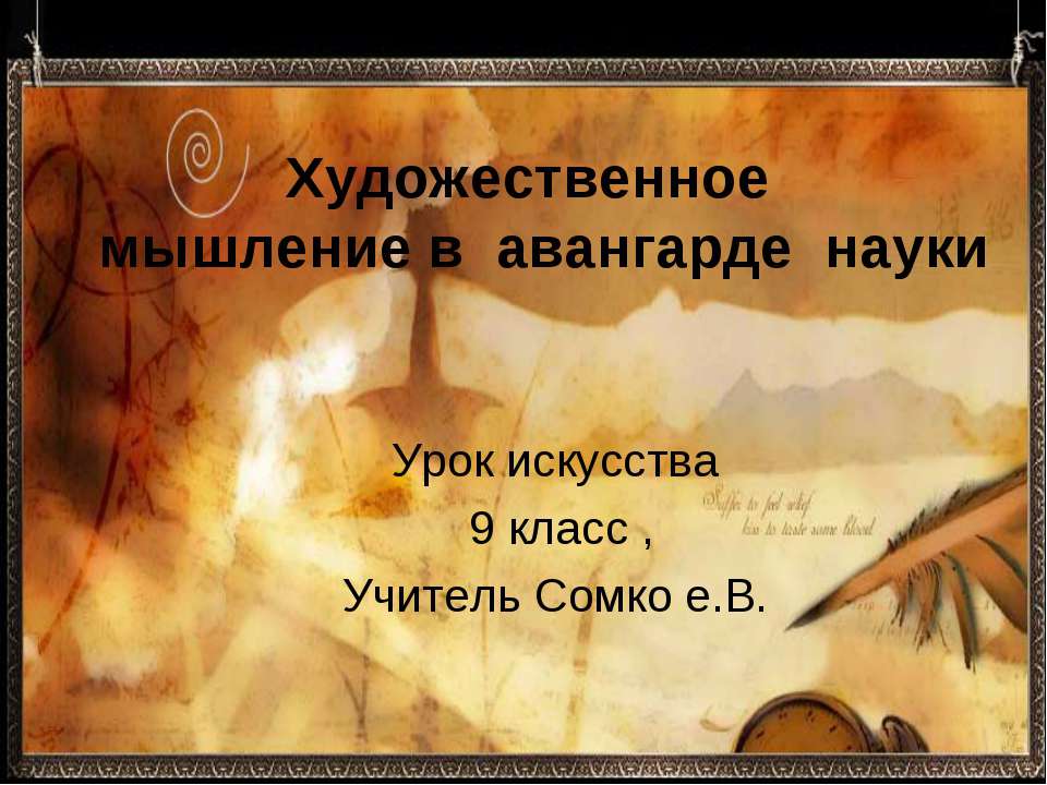 Художественное мышление в авангарде науки - Учебники, Презентации и Подготовка к Экзаменам для Школьников на Klass-Uchebnik.com