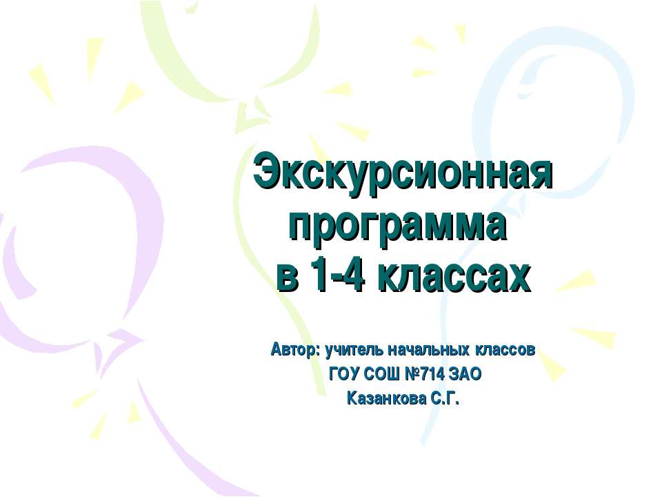 Экскурсионная программа в 1-4 классах - Учебники, Презентации и Подготовка к Экзаменам для Школьников на Klass-Uchebnik.com