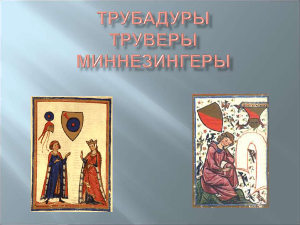 Трубадуры Труверы миннезингеры Учебники, Презентации и Подготовка к Экзаменам для Школьников на Klass-Uchebnik.com