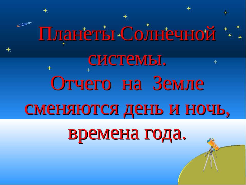 Планеты Солнечной системы. Отчего на Земле сменяются день и ночь, времена года Учебники, Презентации и Подготовка к Экзаменам для Школьников на Klass-Uchebnik.com