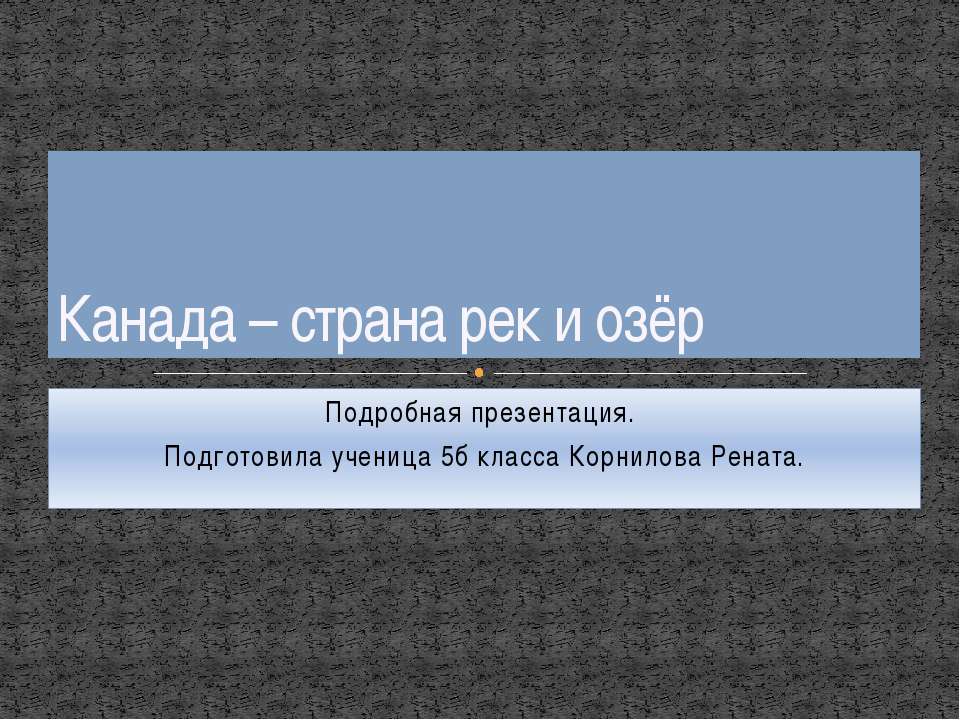Канада – страна рек и озёр - Учебники, Презентации и Подготовка к Экзаменам для Школьников на Klass-Uchebnik.com