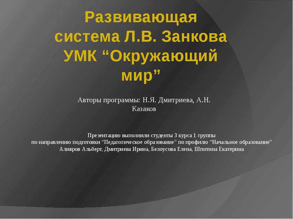 Развивающая система Л.В. Занкова УМК “Окружающий мир” Учебники, Презентации и Подготовка к Экзаменам для Школьников на Klass-Uchebnik.com