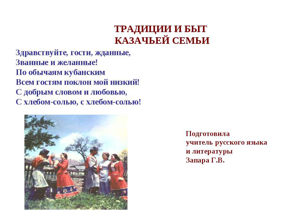 Традиции и быт казачьей семьи - Учебники, Презентации и Подготовка к Экзаменам для Школьников на Klass-Uchebnik.com