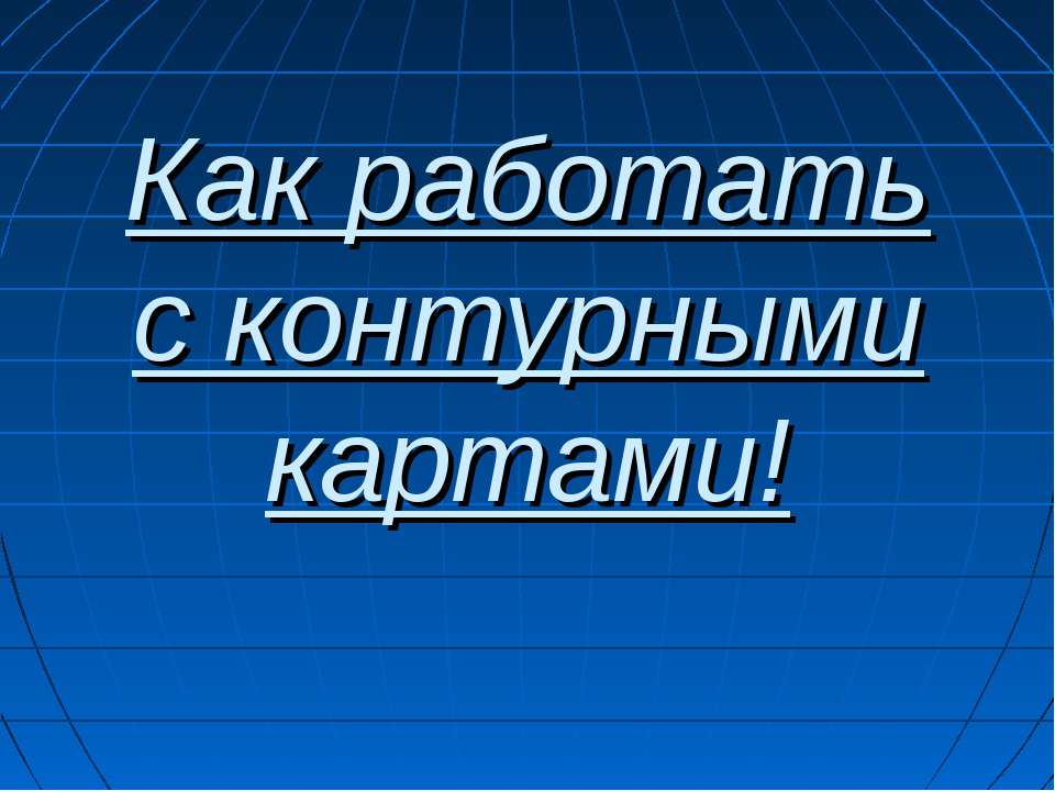 Как работать с контурными картами Учебники, Презентации и Подготовка к Экзаменам для Школьников на Klass-Uchebnik.com