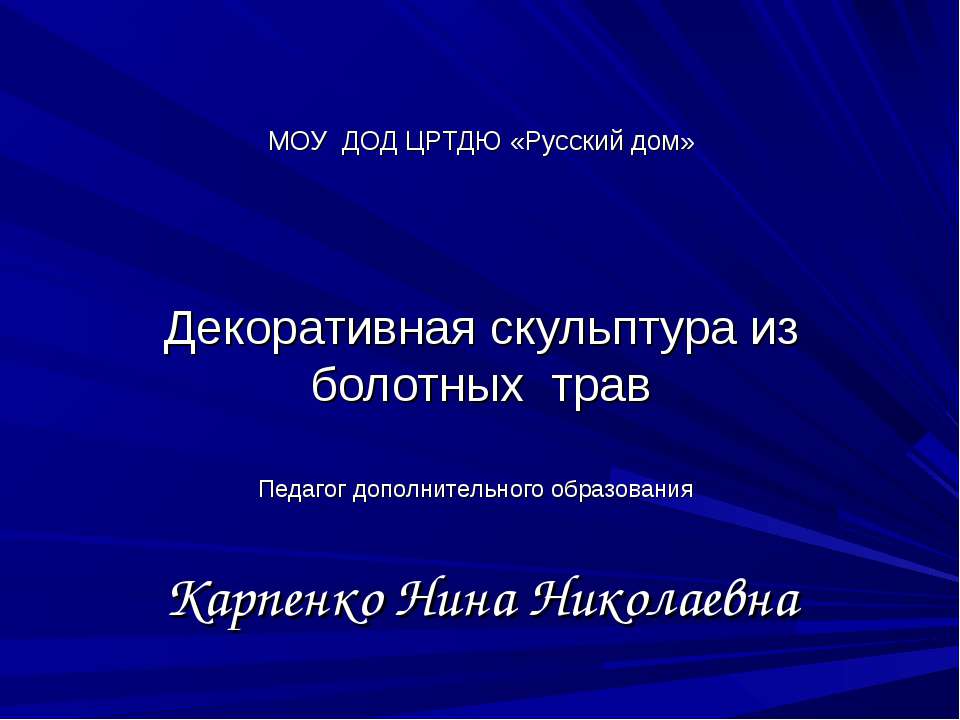 Декоративная скульптура из болотных трав Учебники, Презентации и Подготовка к Экзаменам для Школьников на Klass-Uchebnik.com