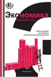 Экономика. Базовый курс. Под редакцией - Исаева В.А., Савинского А.В. - Учебники, Презентации и Подготовка к Экзаменам для Школьников на Klass-Uchebnik.com