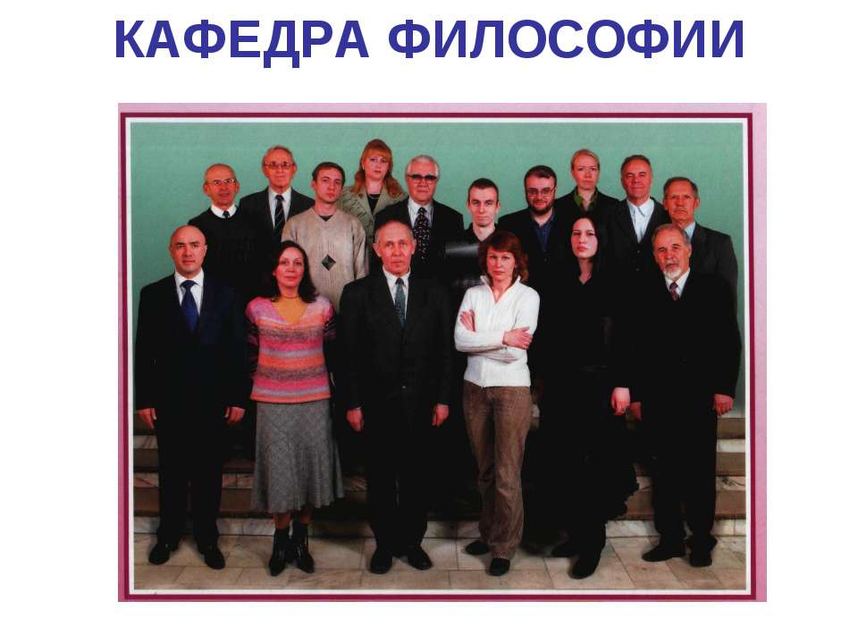 Кафедра философии Учебники, Презентации и Подготовка к Экзаменам для Школьников на Klass-Uchebnik.com