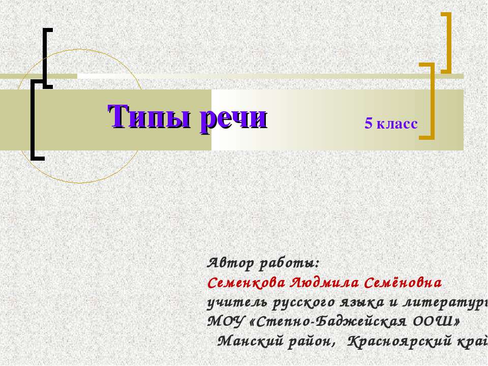Типы речи 5 класс Учебники, Презентации и Подготовка к Экзаменам для Школьников на Klass-Uchebnik.com