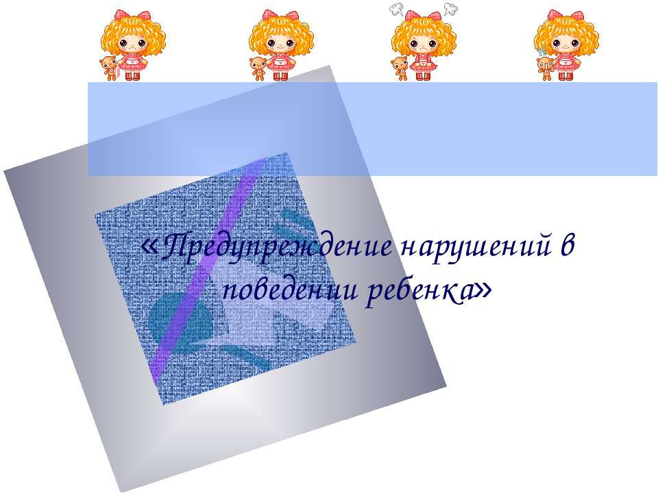 Предупреждение нарушений в поведении ребенка - Учебники, Презентации и Подготовка к Экзаменам для Школьников на Klass-Uchebnik.com