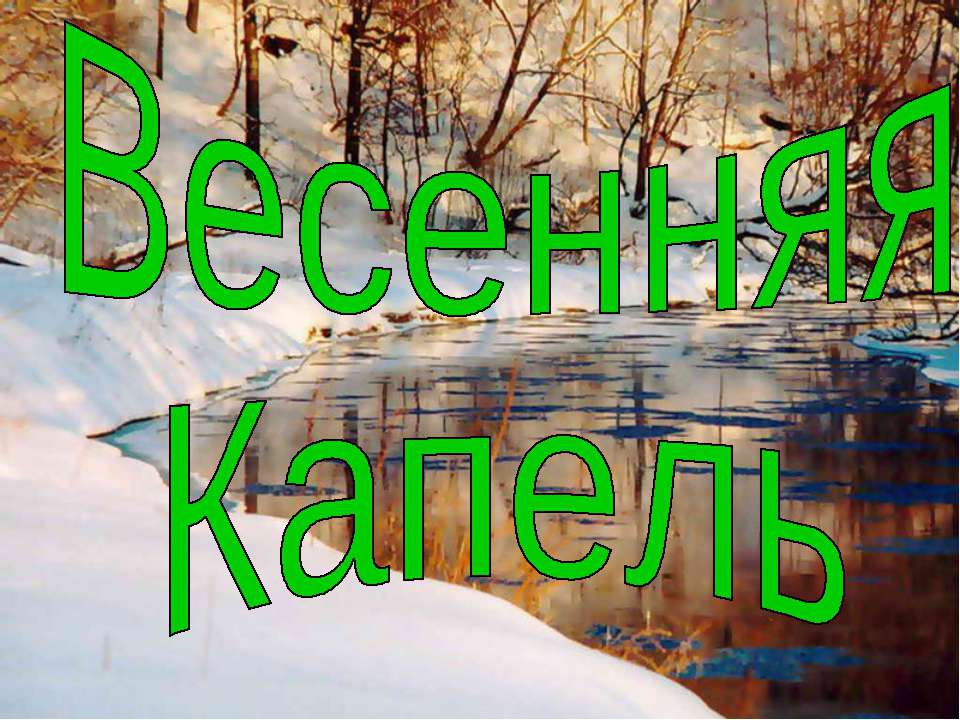 Весенняя Капель Учебники, Презентации и Подготовка к Экзаменам для Школьников на Klass-Uchebnik.com