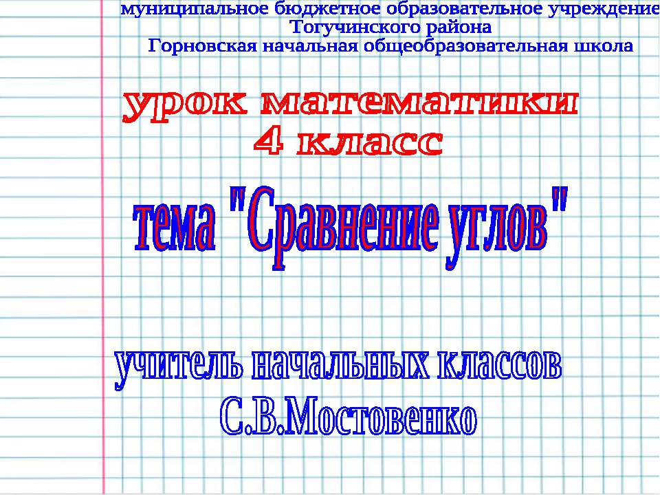 Сравнение углов - Учебники, Презентации и Подготовка к Экзаменам для Школьников на Klass-Uchebnik.com