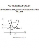 Экономика: введение в экономический анализ - Герасимов Б.И, Четвергова Н.В., Спиридонов С.П, Дьякова О.В. - Учебники, Презентации и Подготовка к Экзаменам для Школьников на Klass-Uchebnik.com