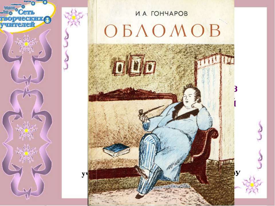 Роман А.И.Гончарова «Обломов» - Учебники, Презентации и Подготовка к Экзаменам для Школьников на Klass-Uchebnik.com
