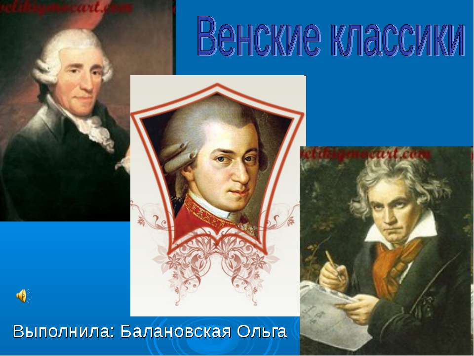 Венские классики Учебники, Презентации и Подготовка к Экзаменам для Школьников на Klass-Uchebnik.com