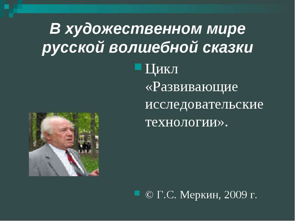 В художественном мире русской волшебной сказки Учебники, Презентации и Подготовка к Экзаменам для Школьников на Klass-Uchebnik.com