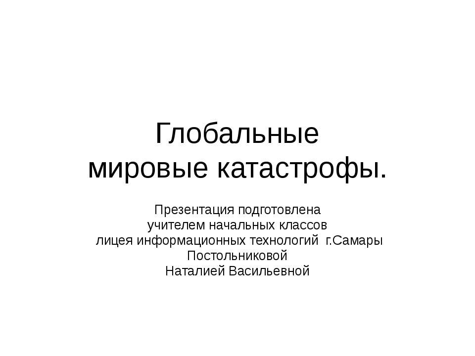 Глобальные мировые катастрофы - Учебники, Презентации и Подготовка к Экзаменам для Школьников на Klass-Uchebnik.com