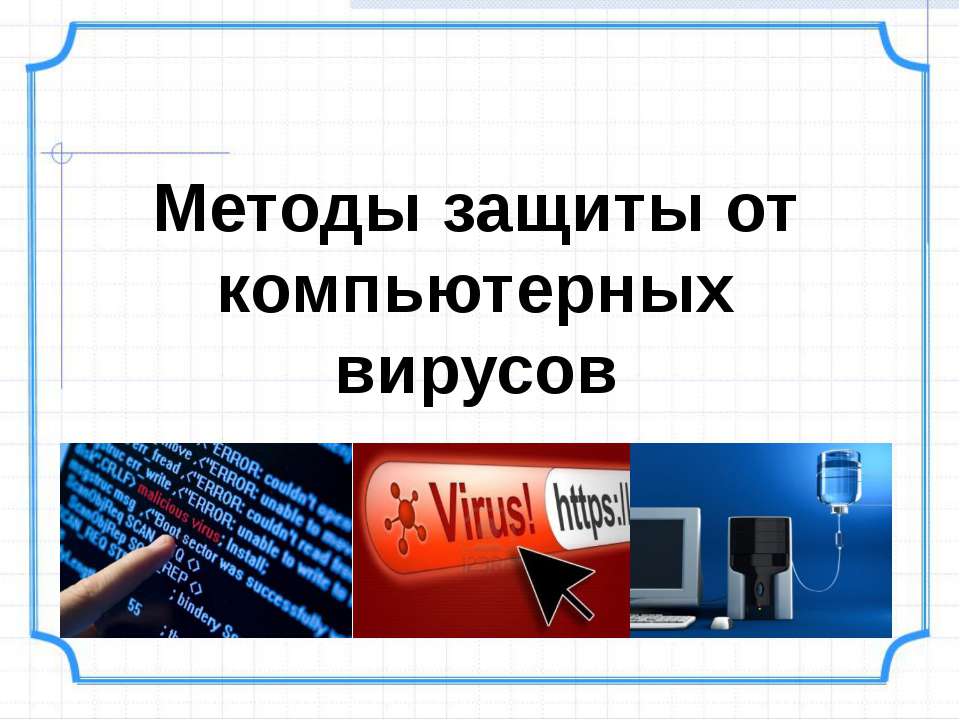 Методы защиты от компьютерных вирусов Учебники, Презентации и Подготовка к Экзаменам для Школьников на Klass-Uchebnik.com