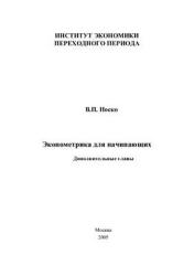 Эконометрика для начинающих (Дополнительные главы) - Носко В.П. - Учебники, Презентации и Подготовка к Экзаменам для Школьников на Klass-Uchebnik.com