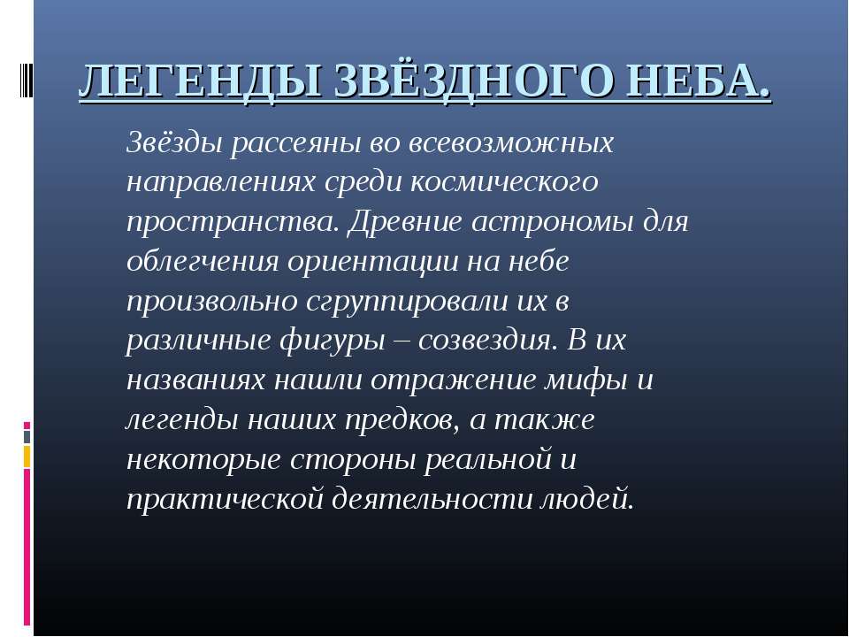 ЛЕГЕНДЫ ЗВЁЗДНОГО НЕБА Учебники, Презентации и Подготовка к Экзаменам для Школьников на Klass-Uchebnik.com