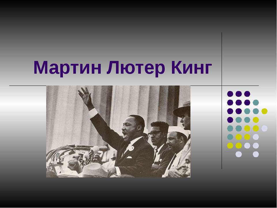 Мартин Лютер Кинг Учебники, Презентации и Подготовка к Экзаменам для Школьников на Klass-Uchebnik.com