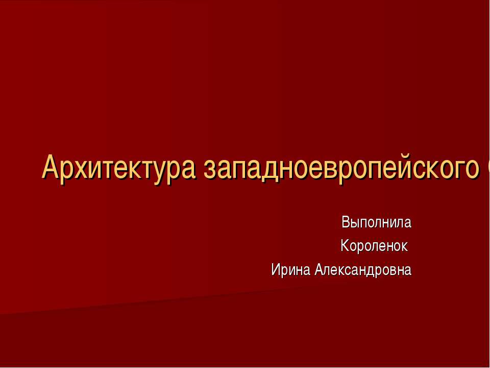 Архитектура западноевропейского Средневековья - Учебники, Презентации и Подготовка к Экзаменам для Школьников на Klass-Uchebnik.com