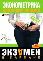 Эконометрика. Конспект лекций - Яковлева А.В. - Учебники, Презентации и Подготовка к Экзаменам для Школьников на Klass-Uchebnik.com