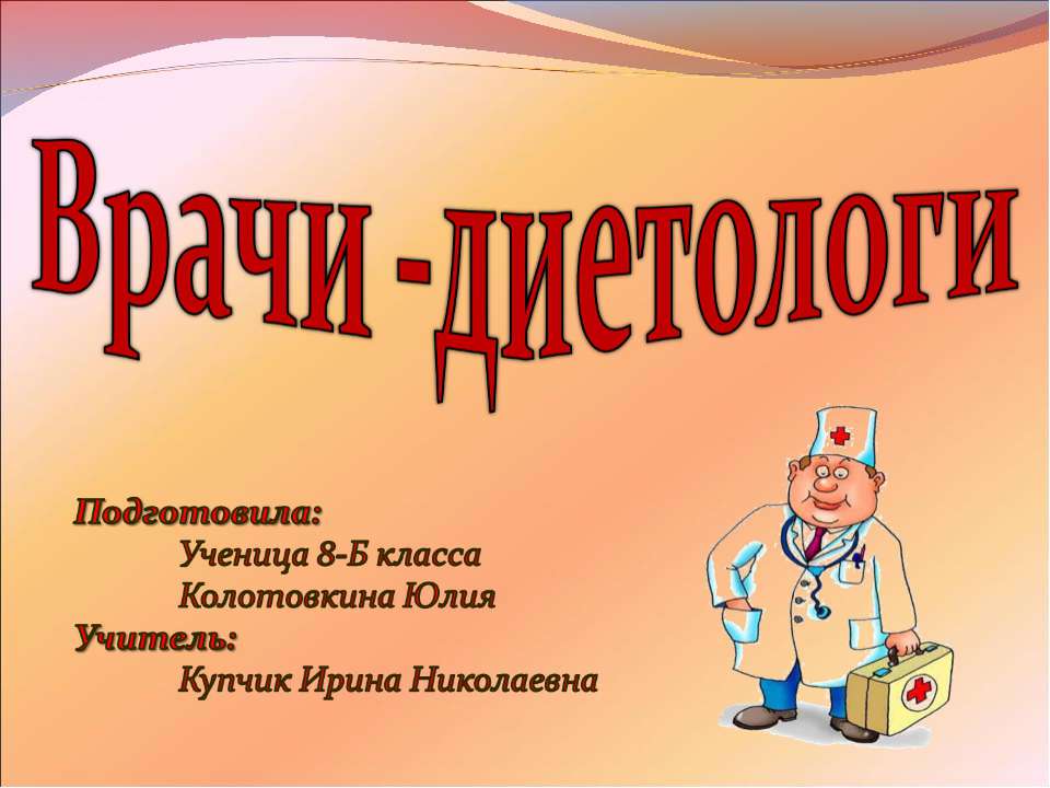Врачи - диетологи Учебники, Презентации и Подготовка к Экзаменам для Школьников на Klass-Uchebnik.com