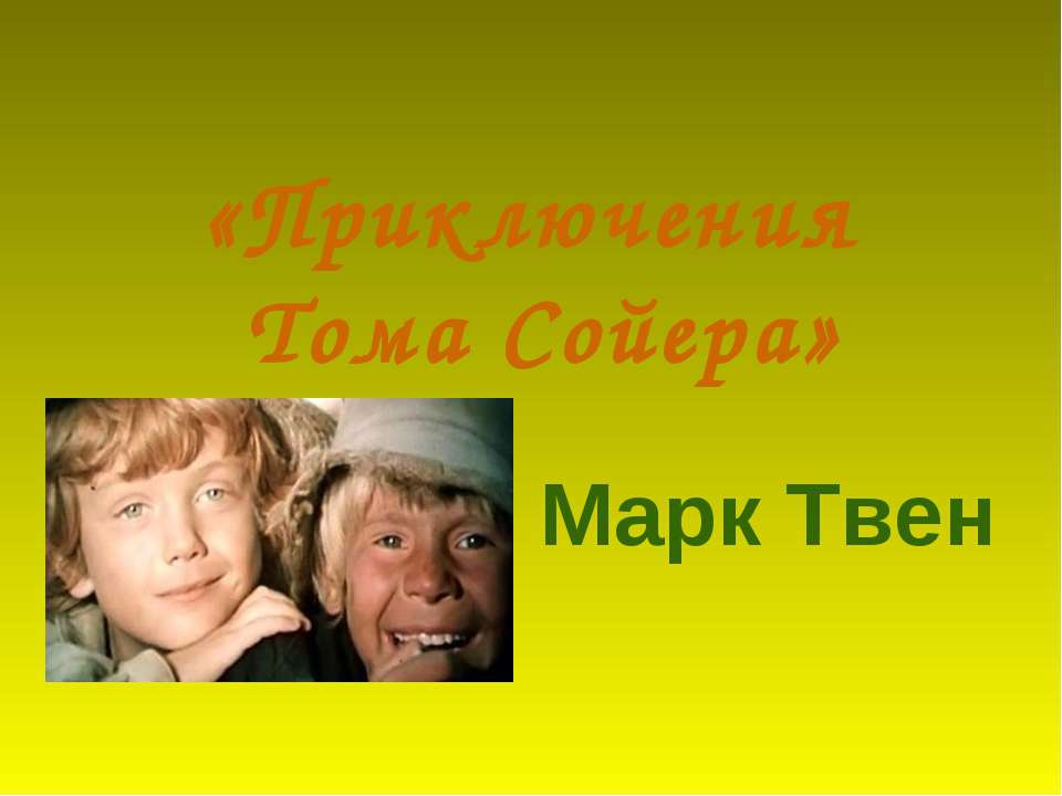 "Приключения Тома Сойера" Марк Твен - Учебники, Презентации и Подготовка к Экзаменам для Школьников на Klass-Uchebnik.com