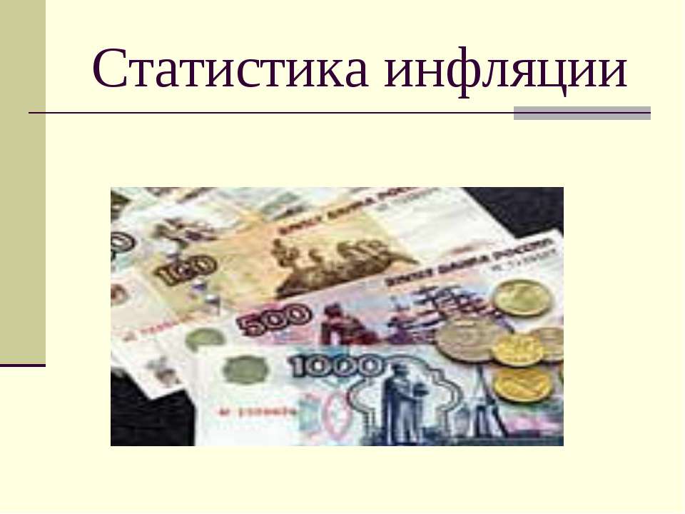 Статистика инфляции - Учебники, Презентации и Подготовка к Экзаменам для Школьников на Klass-Uchebnik.com