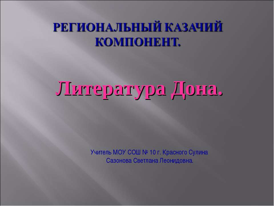 Литература Дона - Учебники, Презентации и Подготовка к Экзаменам для Школьников на Klass-Uchebnik.com