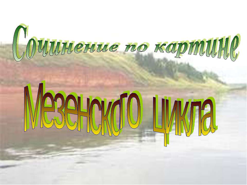 Сочинение по картине Мезенского цикла Учебники, Презентации и Подготовка к Экзаменам для Школьников на Klass-Uchebnik.com