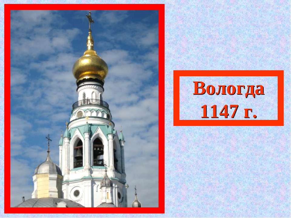 Вологда 1147 г Учебники, Презентации и Подготовка к Экзаменам для Школьников на Klass-Uchebnik.com