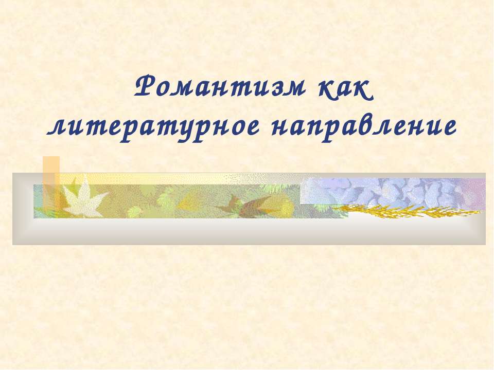 Романтизм как литературное направление Учебники, Презентации и Подготовка к Экзаменам для Школьников на Klass-Uchebnik.com
