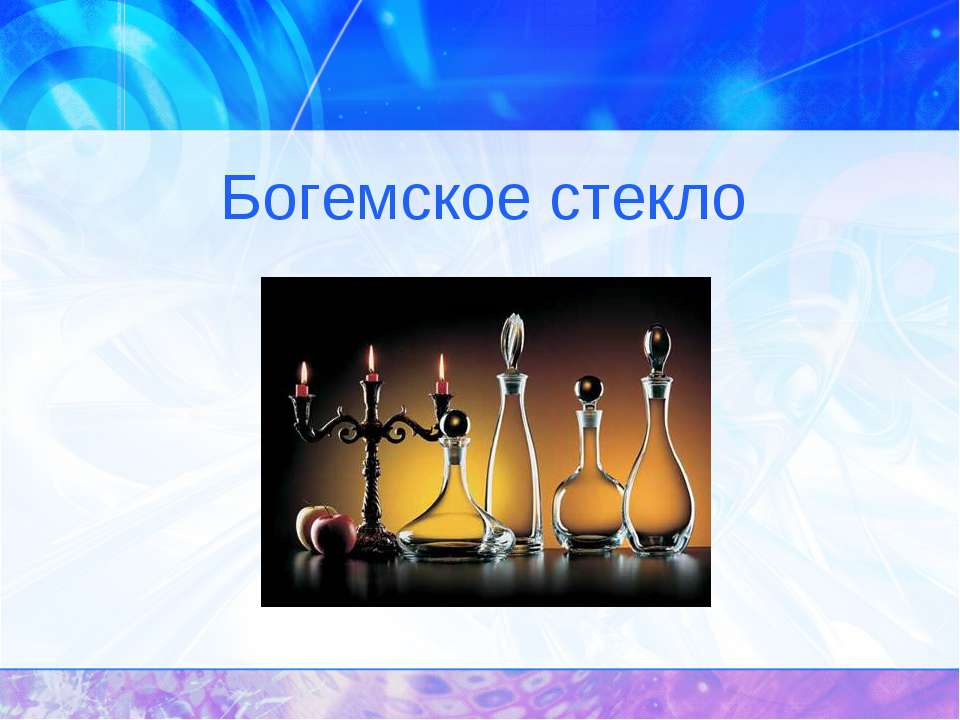 Богемское стекло Учебники, Презентации и Подготовка к Экзаменам для Школьников на Klass-Uchebnik.com