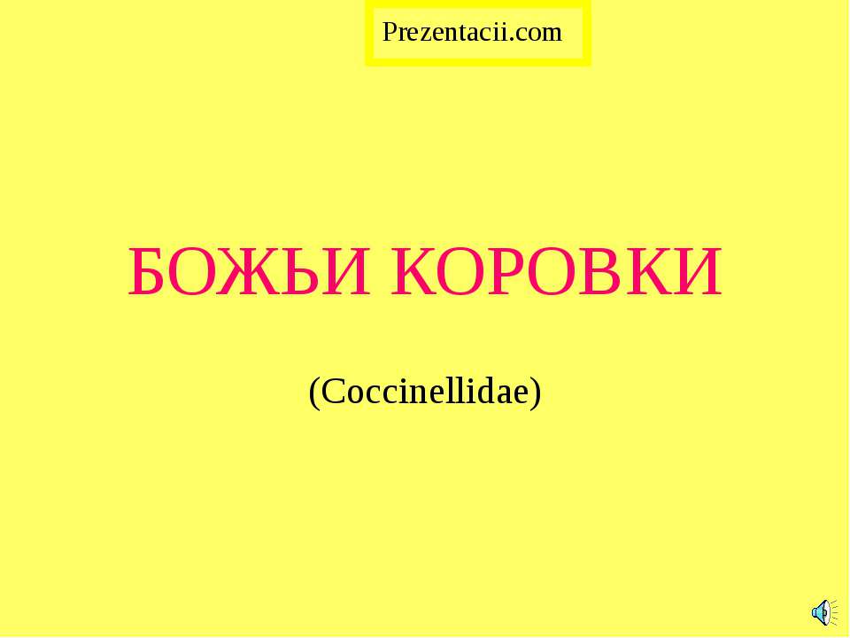Божьи коровки Учебники, Презентации и Подготовка к Экзаменам для Школьников на Klass-Uchebnik.com