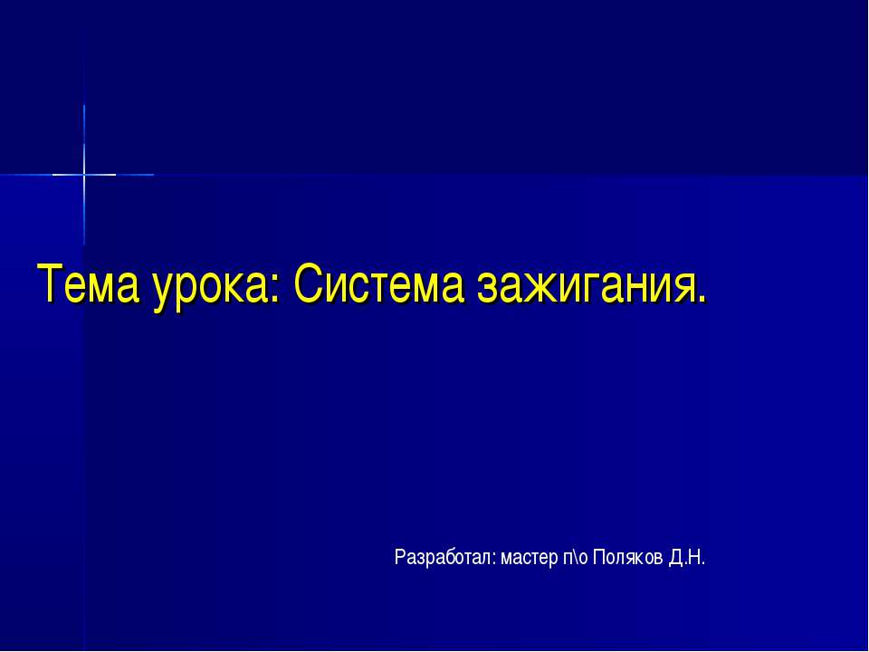 Система зажигания Учебники, Презентации и Подготовка к Экзаменам для Школьников на Klass-Uchebnik.com