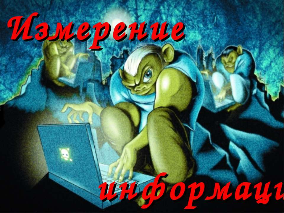 Измерение информации - Учебники, Презентации и Подготовка к Экзаменам для Школьников на Klass-Uchebnik.com