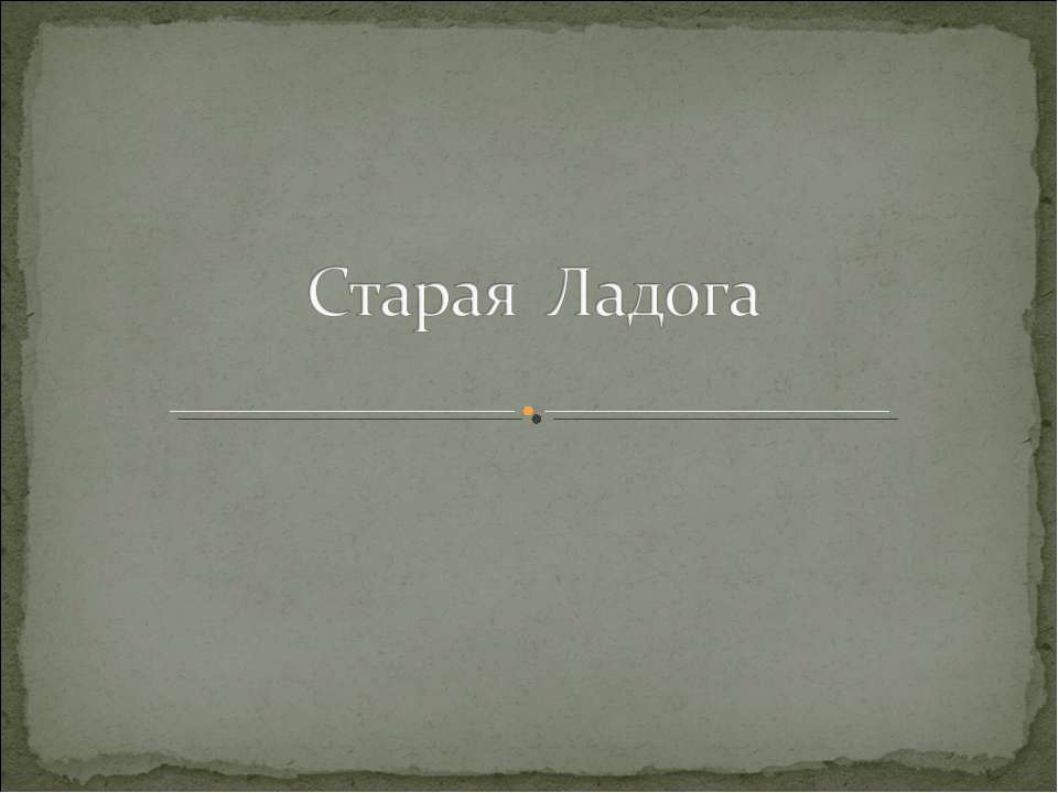 Старая Ладога - Учебники, Презентации и Подготовка к Экзаменам для Школьников на Klass-Uchebnik.com
